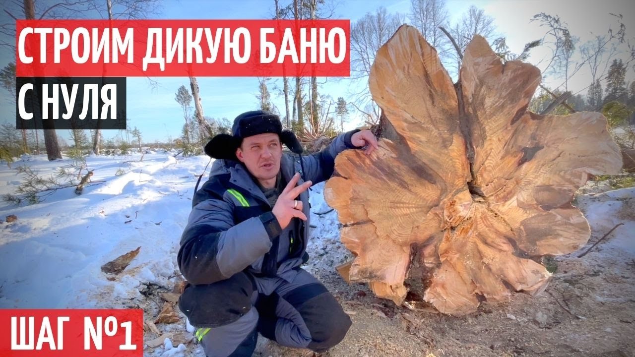СТРОИМ БАНЮ С НУЛЯ/1-ЫЙ ДЕНЬ